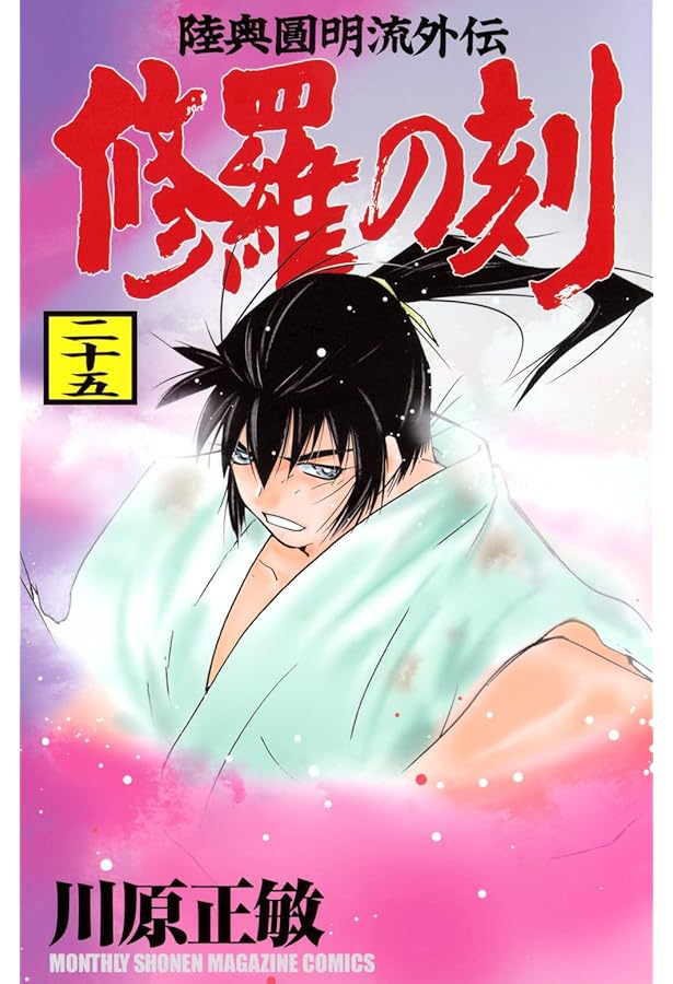 陸奥圓明流異界伝 修羅の紋 ムツさんはチョー強い?!(1) (月刊マガジン